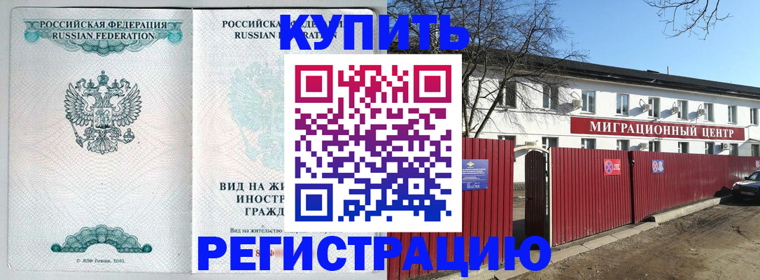 купить прописку в Куртамыше